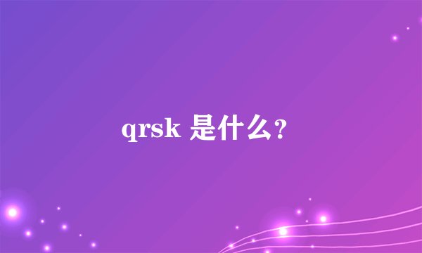 qrsk 是什么？
