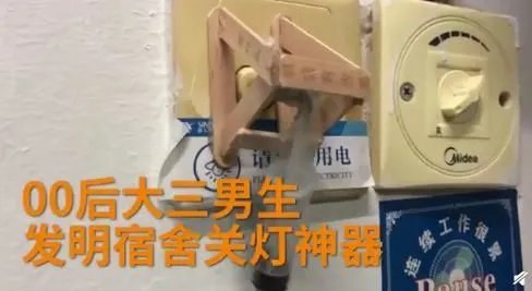 00后大学生发明宿舍关灯神器 网友：可以全国推广