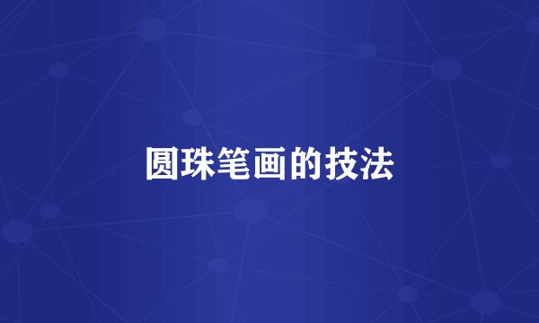 圆珠笔画的技法