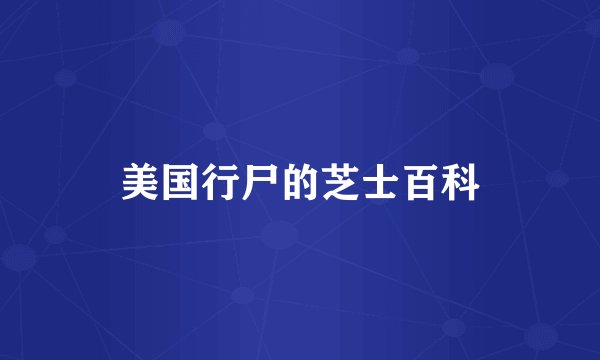 美国行尸的芝士百科