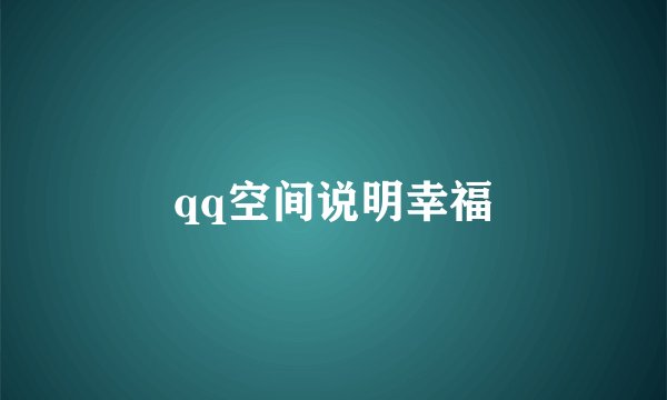 qq空间说明幸福