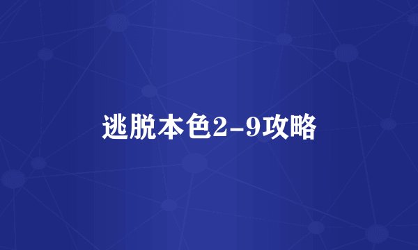 逃脱本色2-9攻略