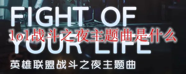 lol战斗之夜主题曲是什么