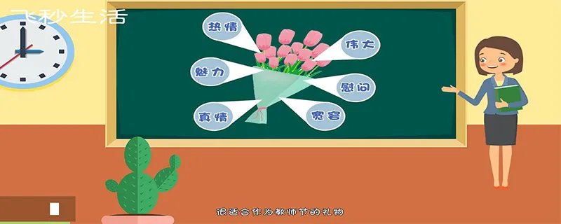 教师节送什么花
