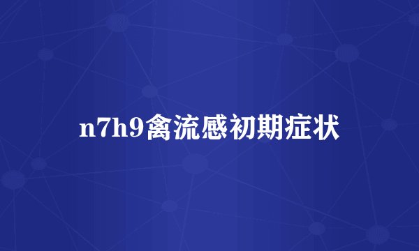 n7h9禽流感初期症状