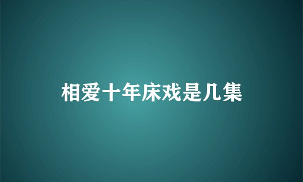 相爱十年床戏是几集
