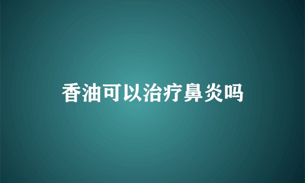 香油可以治疗鼻炎吗