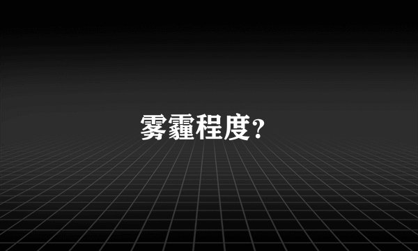 雾霾程度？