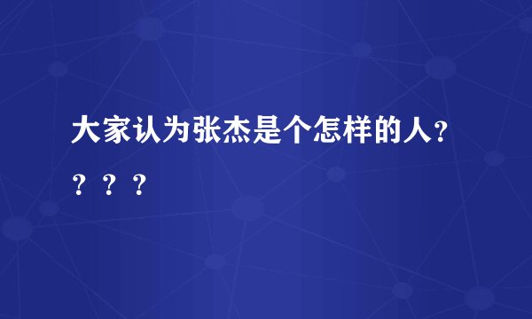 大家认为张杰是个怎样的人？？？？