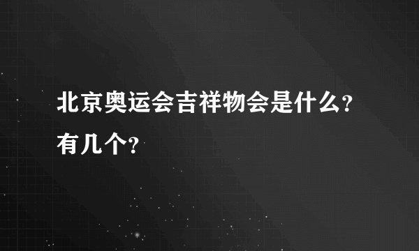 北京奥运会吉祥物会是什么？有几个？