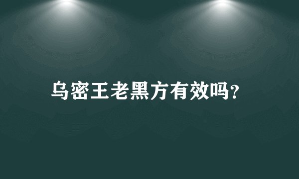 乌密王老黑方有效吗？