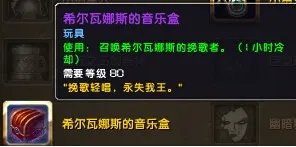 魔兽世界希尔瓦娜斯的音乐盒怎么获得