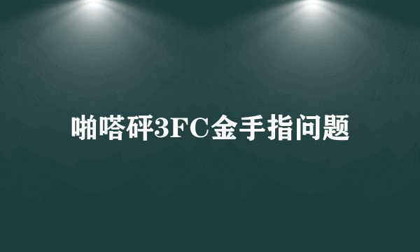 啪嗒砰3FC金手指问题