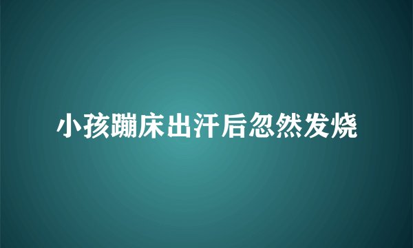 小孩蹦床出汗后忽然发烧