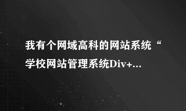 我有个网域高科的网站系统“学校网站管理系统Div+Css商业正式版 V2010”，为什么不能上传视频和flash？