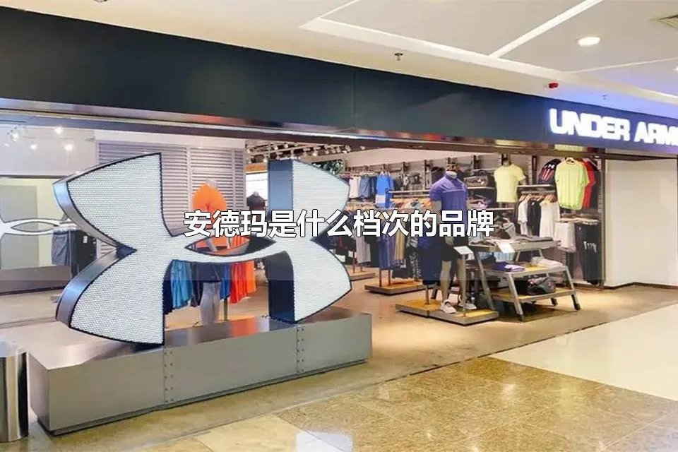 安德玛是什么档次的品牌 十大名牌运动鞋