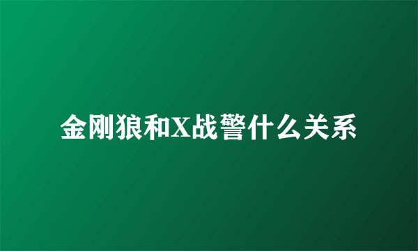 金刚狼和X战警什么关系