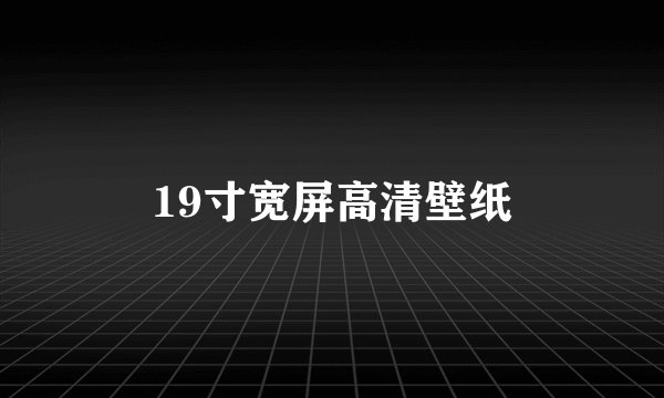 19寸宽屏高清壁纸