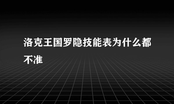 洛克王国罗隐技能表为什么都不准