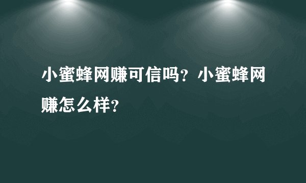 小蜜蜂网赚可信吗？小蜜蜂网赚怎么样？