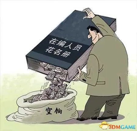 16万吃空饷人员被清退 《硕鼠》传唱千年不过时