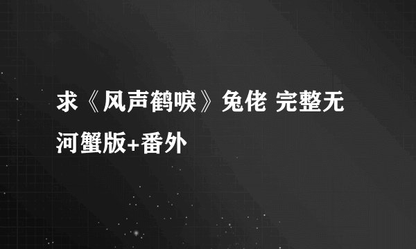 求《风声鹤唳》兔佬 完整无河蟹版+番外