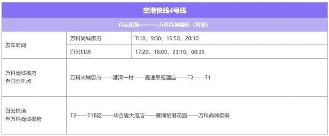 广州白云机场大巴线路时刻表？