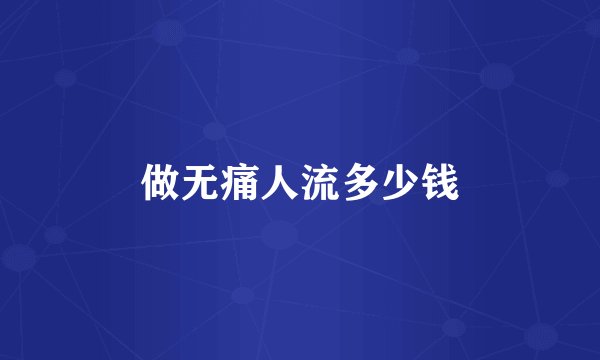 做无痛人流多少钱