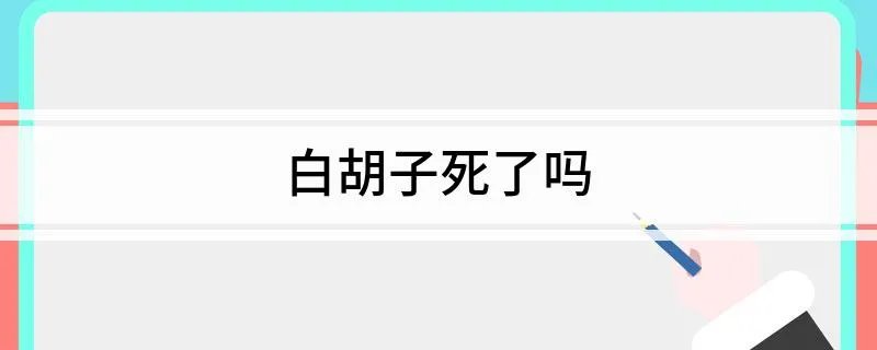 白胡子死了吗