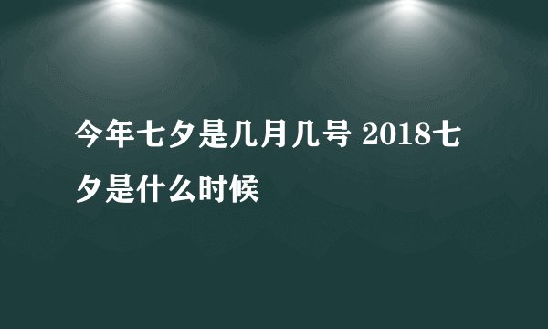 今年七夕是几月几号 2018七夕是什么时候