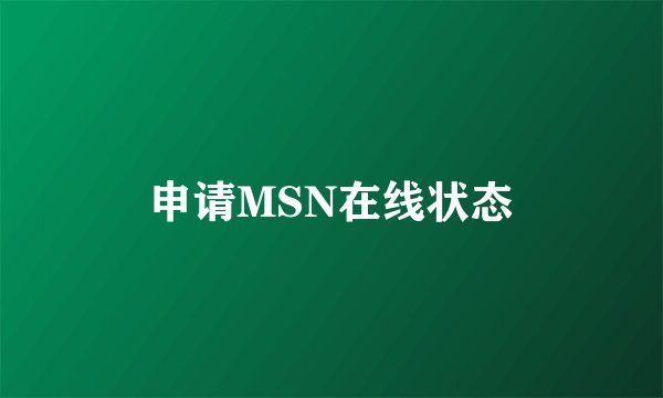 申请MSN在线状态