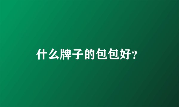 什么牌子的包包好？
