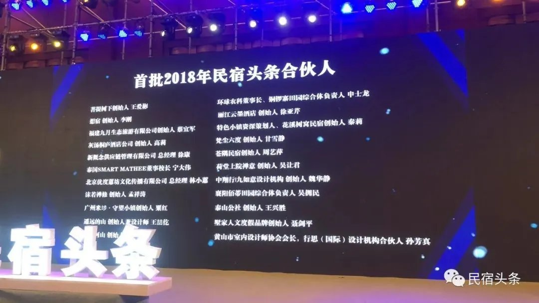 【民宿 · 头条影响力盛典现场发布】民宿头条合伙人授牌仪式