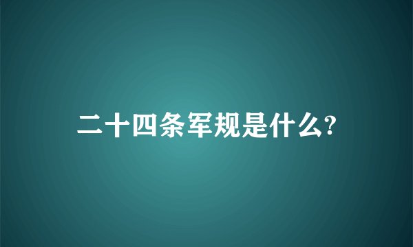 二十四条军规是什么?