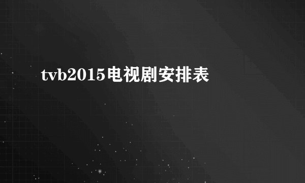 tvb2015电视剧安排表