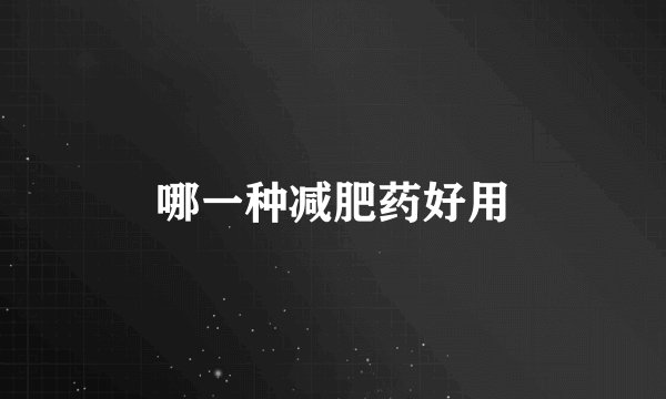 哪一种减肥药好用