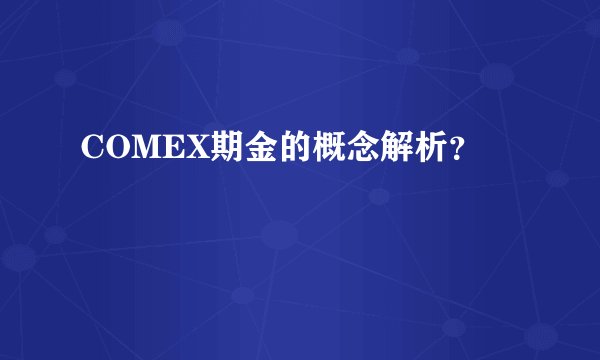 COMEX期金的概念解析？
