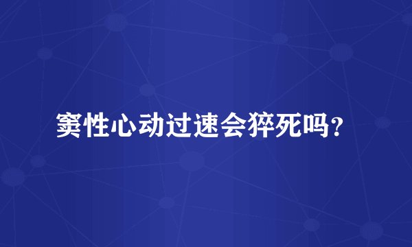 窦性心动过速会猝死吗？