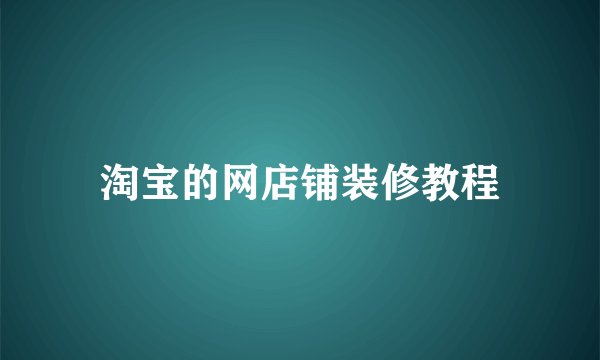 淘宝的网店铺装修教程