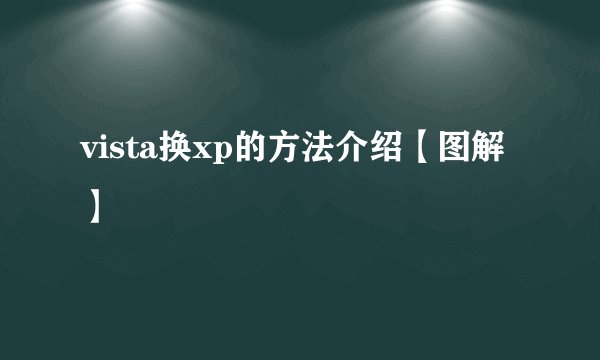 vista换xp的方法介绍【图解】