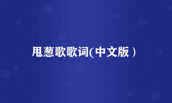 甩葱歌歌词(中文版）