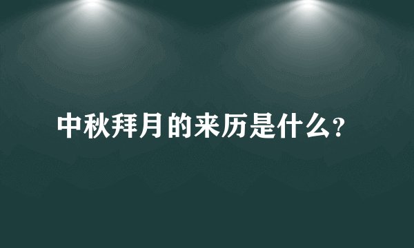 中秋拜月的来历是什么？