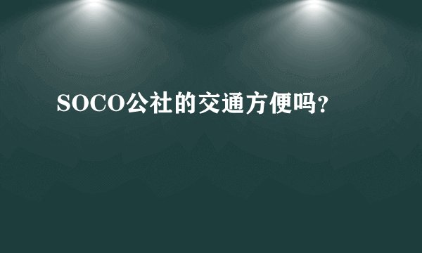 SOCO公社的交通方便吗？