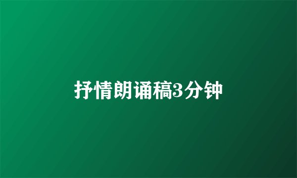 抒情朗诵稿3分钟