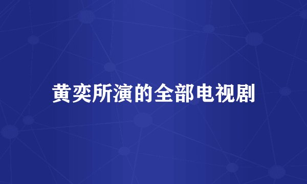 黄奕所演的全部电视剧