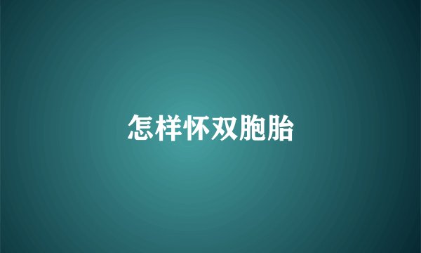 怎样怀双胞胎