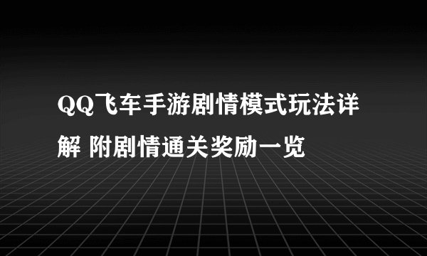 QQ飞车手游剧情模式玩法详解 附剧情通关奖励一览