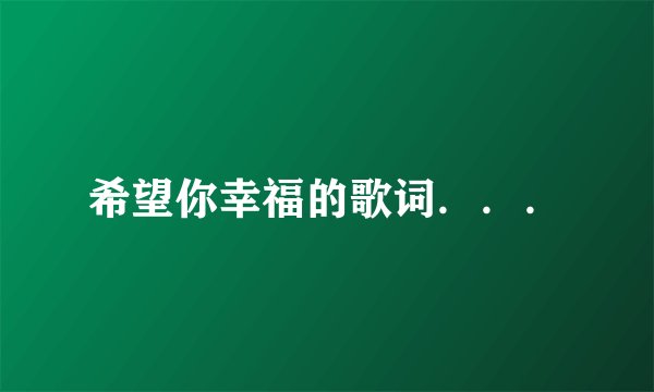 希望你幸福的歌词．．．