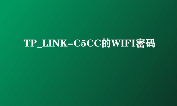 TP_LINK-C5CC的WIFI密码