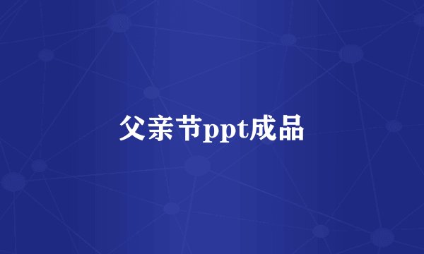 父亲节ppt成品